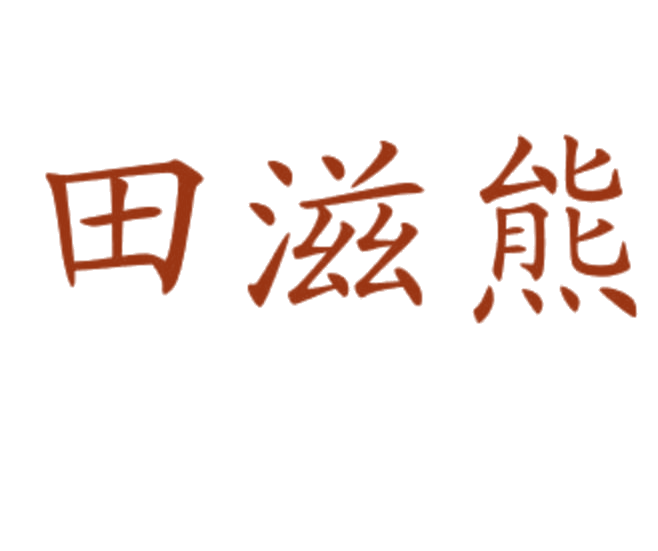 田滋熊 第29类食品罐头 注册号77619661商标图样