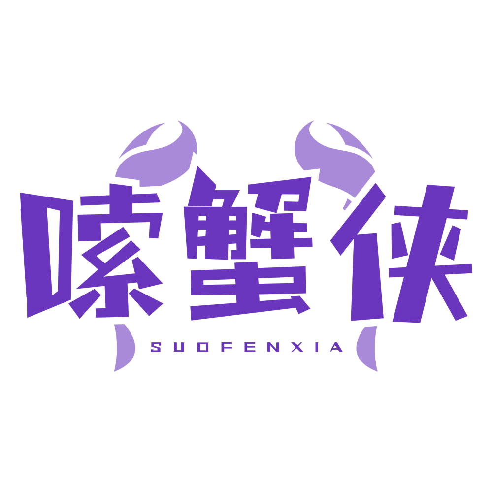 嗦蟹侠 SUOFENXIA 第43类餐饮住宿 注册号77620546商标图样