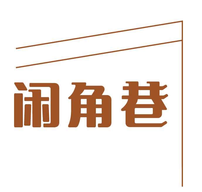 闲角巷 第29类食品罐头 注册号77621805商标图样