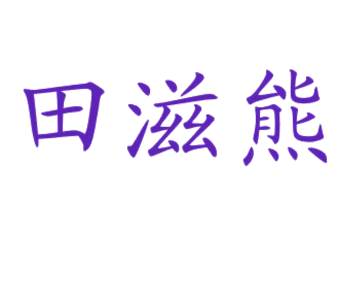 田滋熊 第30类小食配料 注册号77624351商标图样