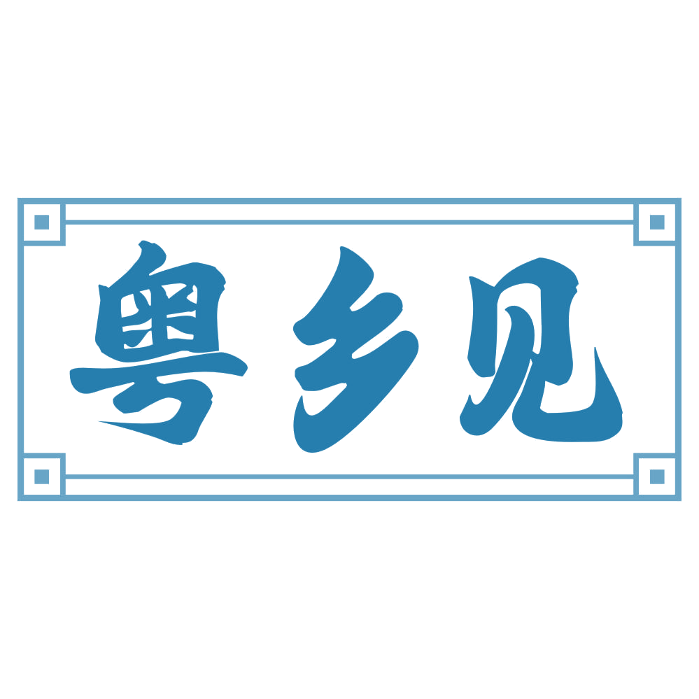 粤乡见 第31类水果花木 注册号77625876商标图样
