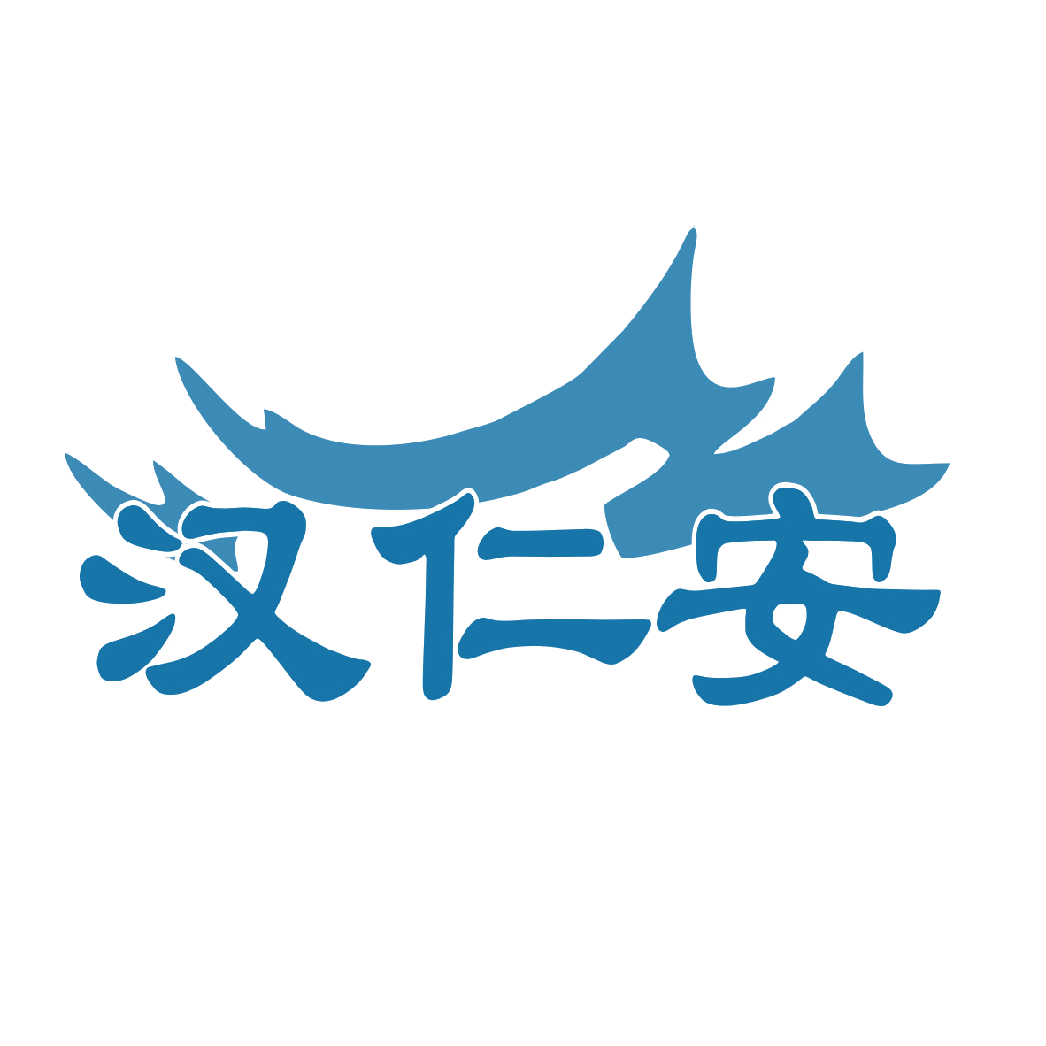 汉仁安 第44类医疗园艺 注册号77626140商标图样