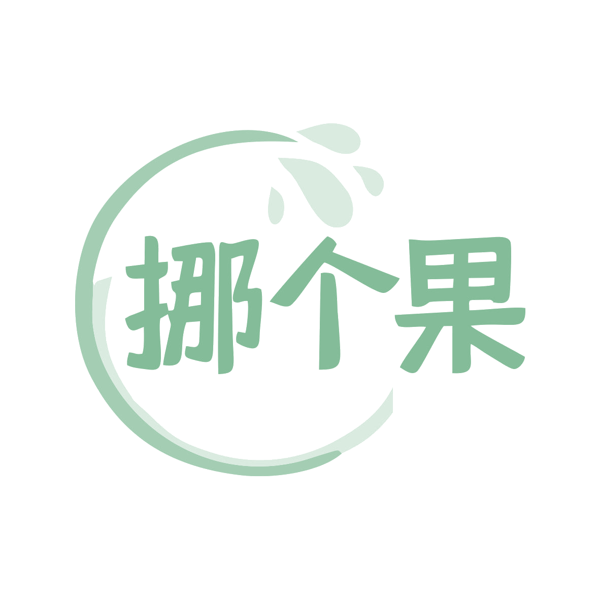 挪个果 第29类食品罐头 注册号77626898商标图样