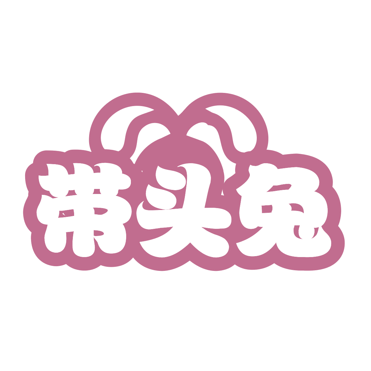 带头兔 第29类食品罐头 注册号77626902商标图样