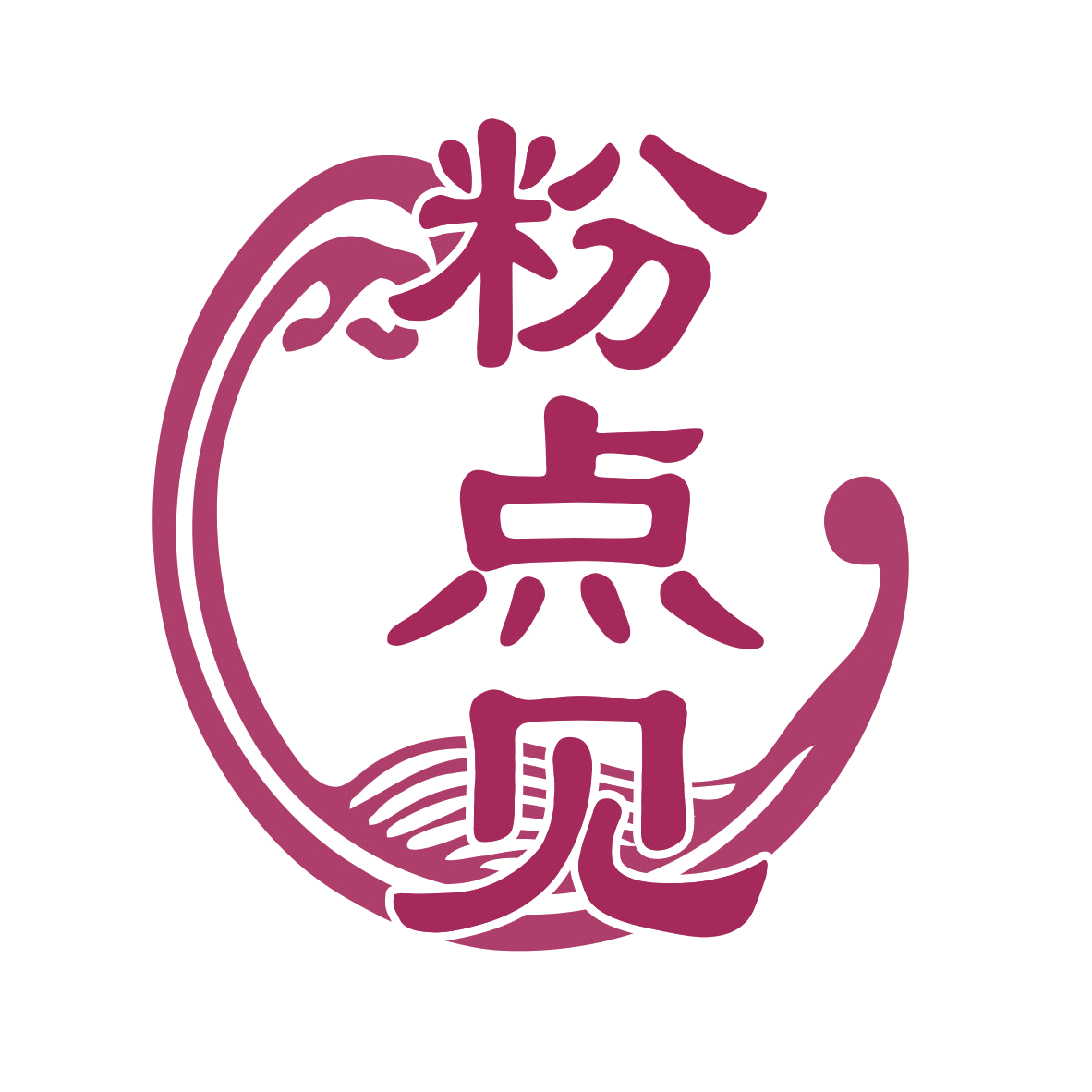 粉点见 第35类广告销售 注册号77627253商标图样