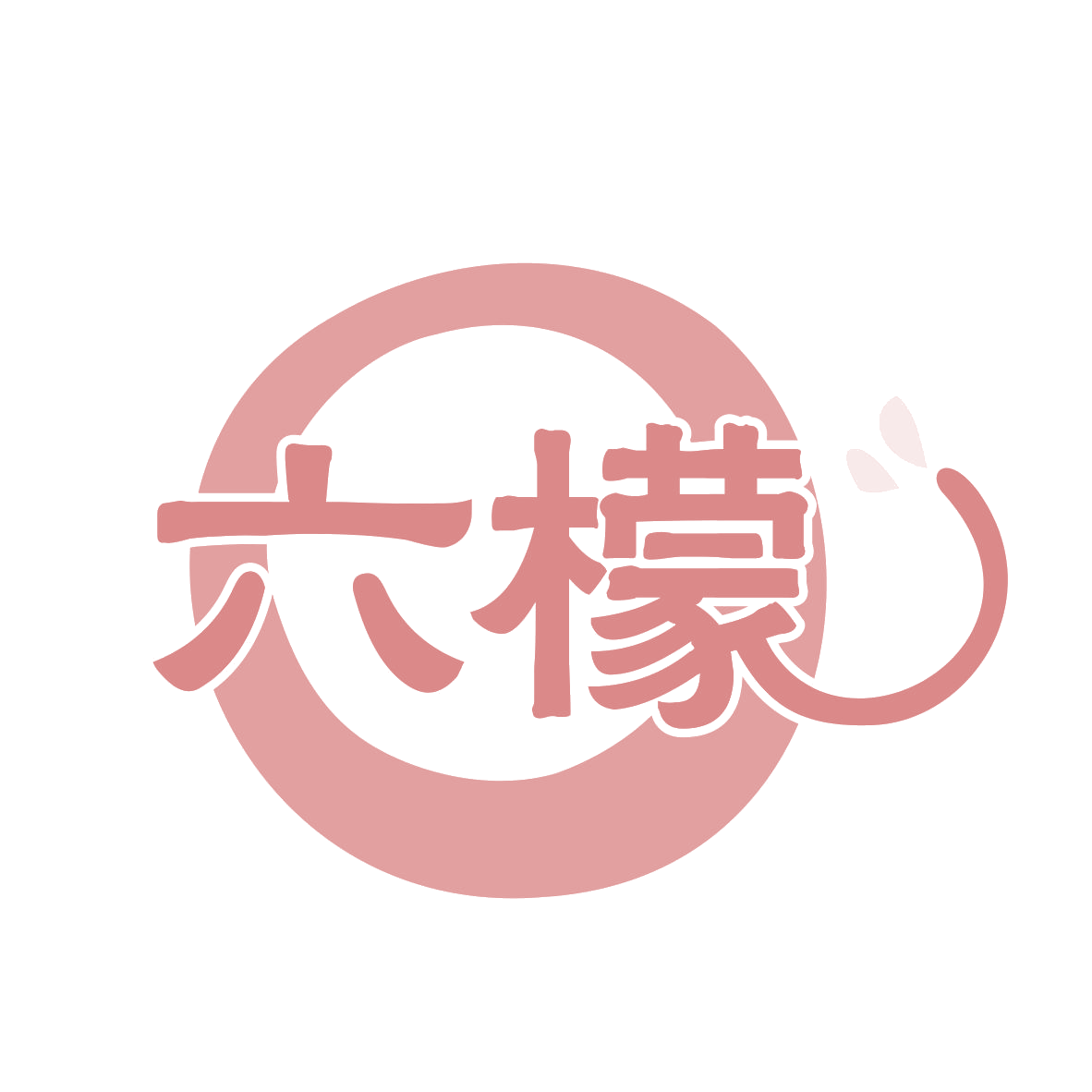 六檬 第5类医药 注册号77627930商标图样