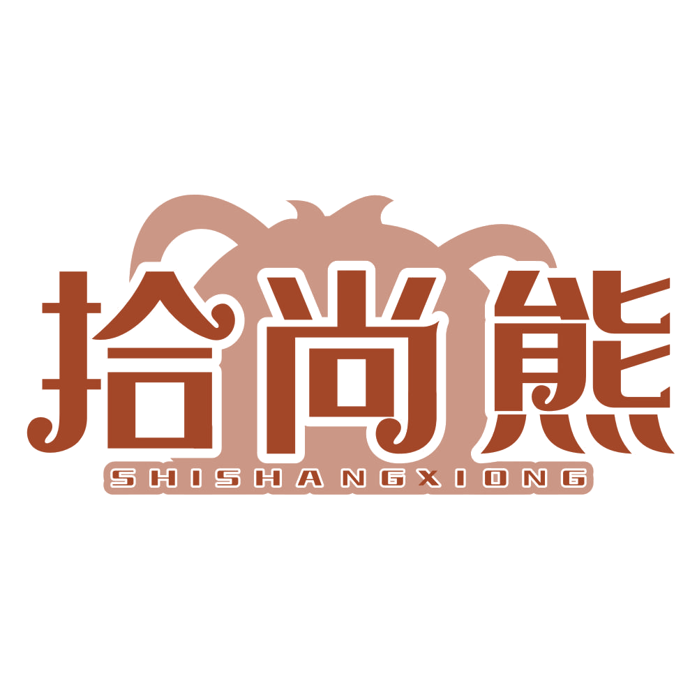 拾尚熊 第25类服装鞋帽 注册号77628112商标图样