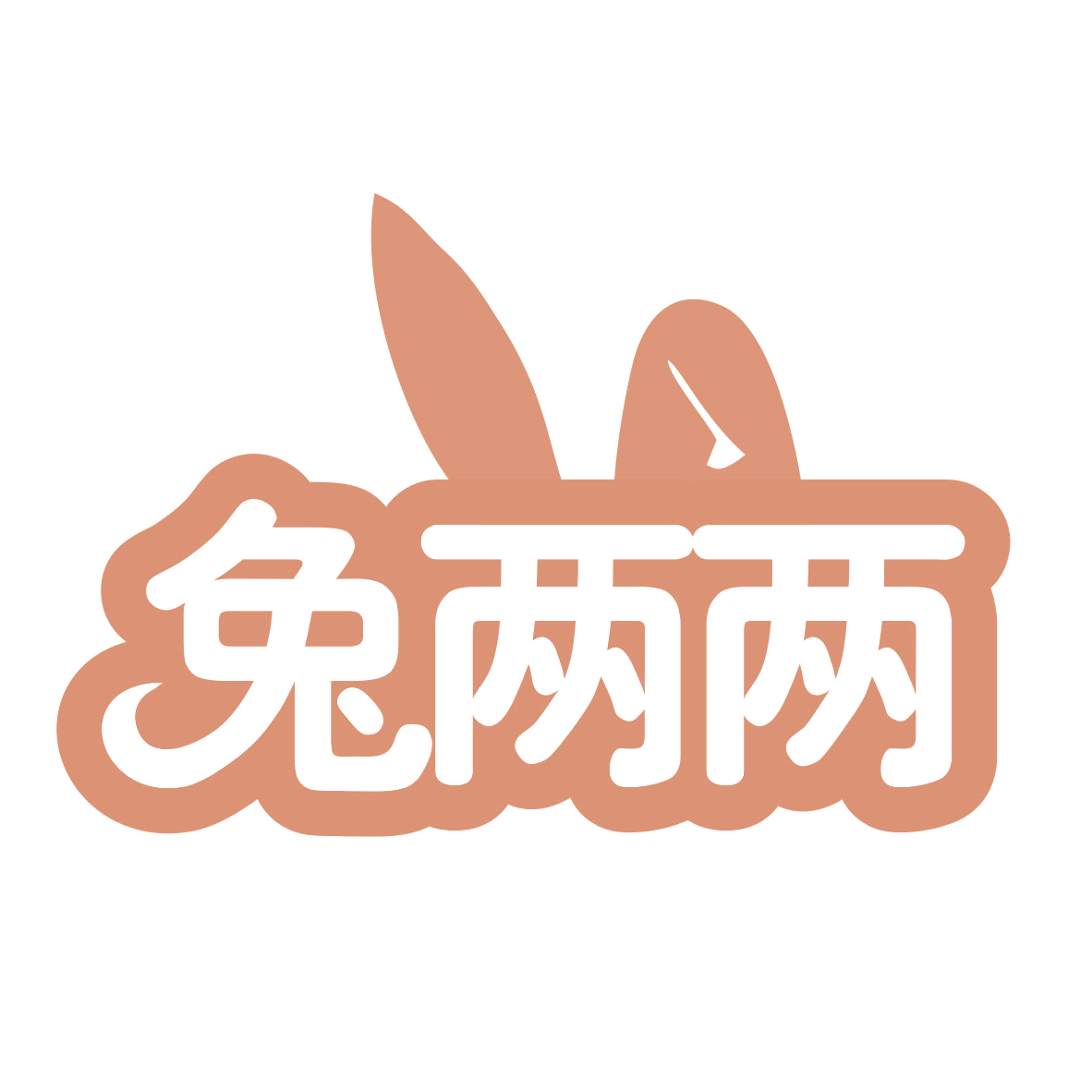 兔两两 第29类食品罐头 注册号77628356商标图样
