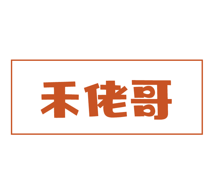 禾佬哥 第30类小食配料 注册号77628726商标图样