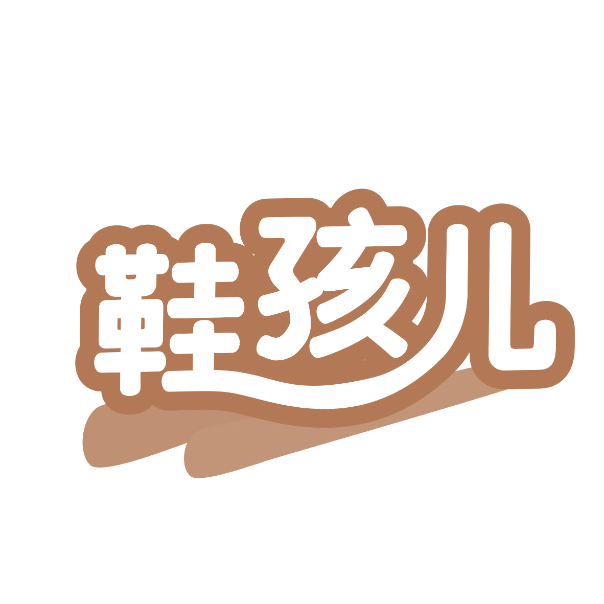 鞋孩儿 第25类服装鞋帽 注册号77630415商标图样