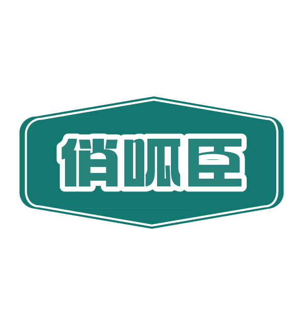 俏呱臣 第30类小食配料 注册号77634543商标图样