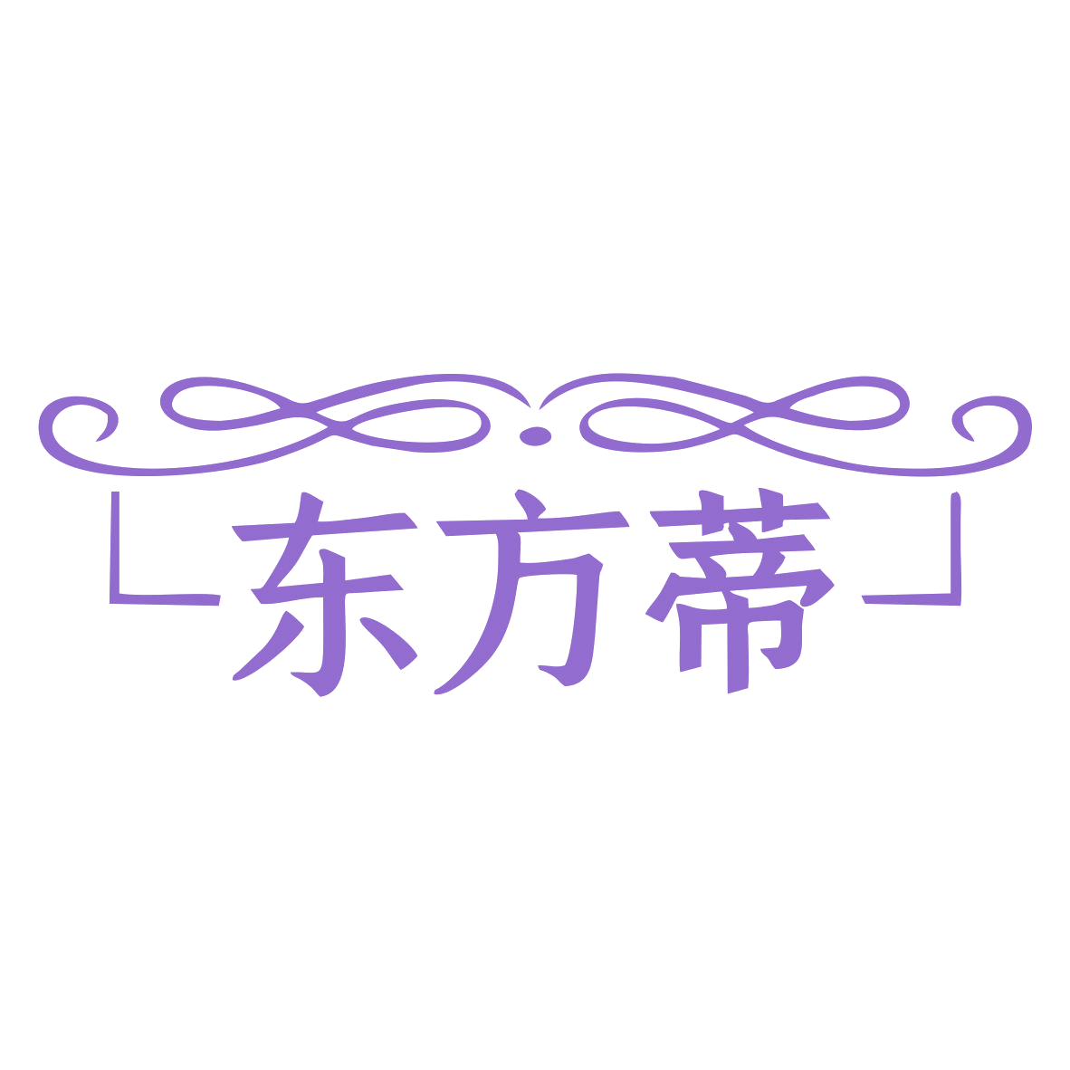 东方蒂 第7类机械设备 注册号77635334商标图样