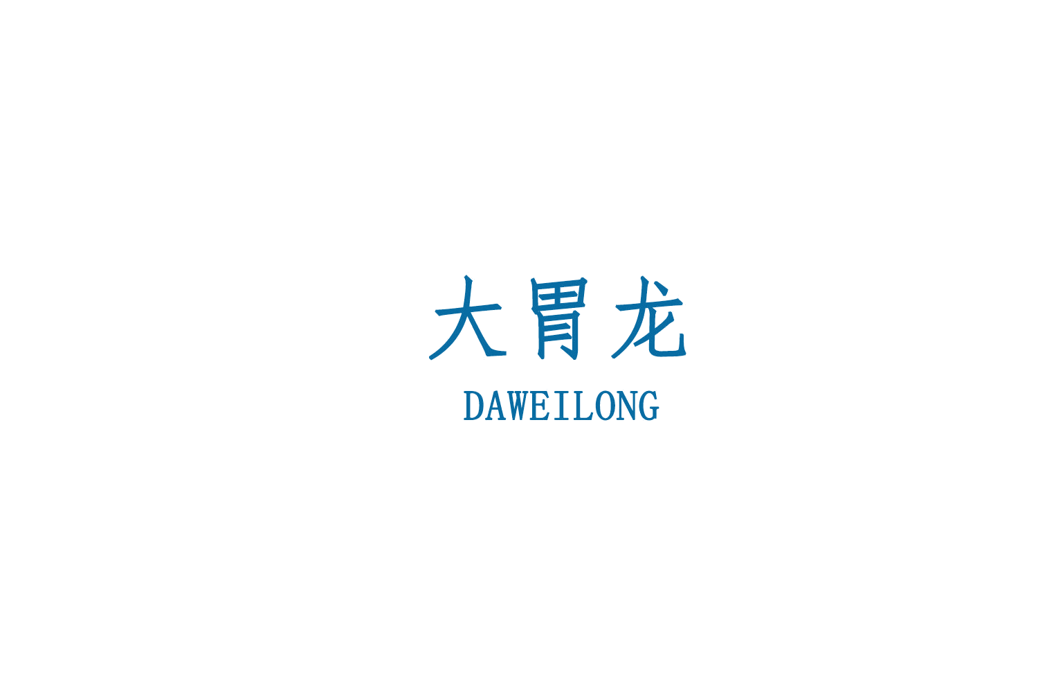 大胃龙 第31类水果花木 注册号77636916商标图样