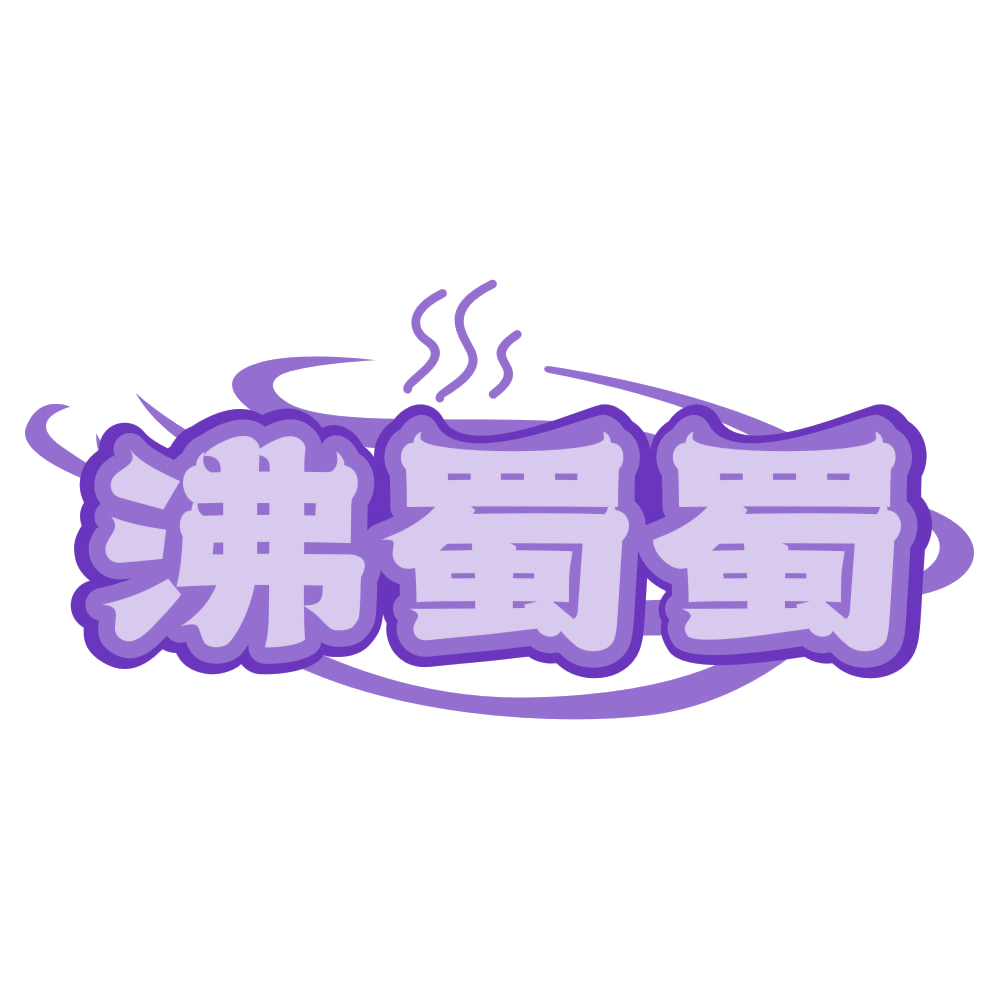 沸蜀蜀 第35类广告销售 注册号77637473商标图样