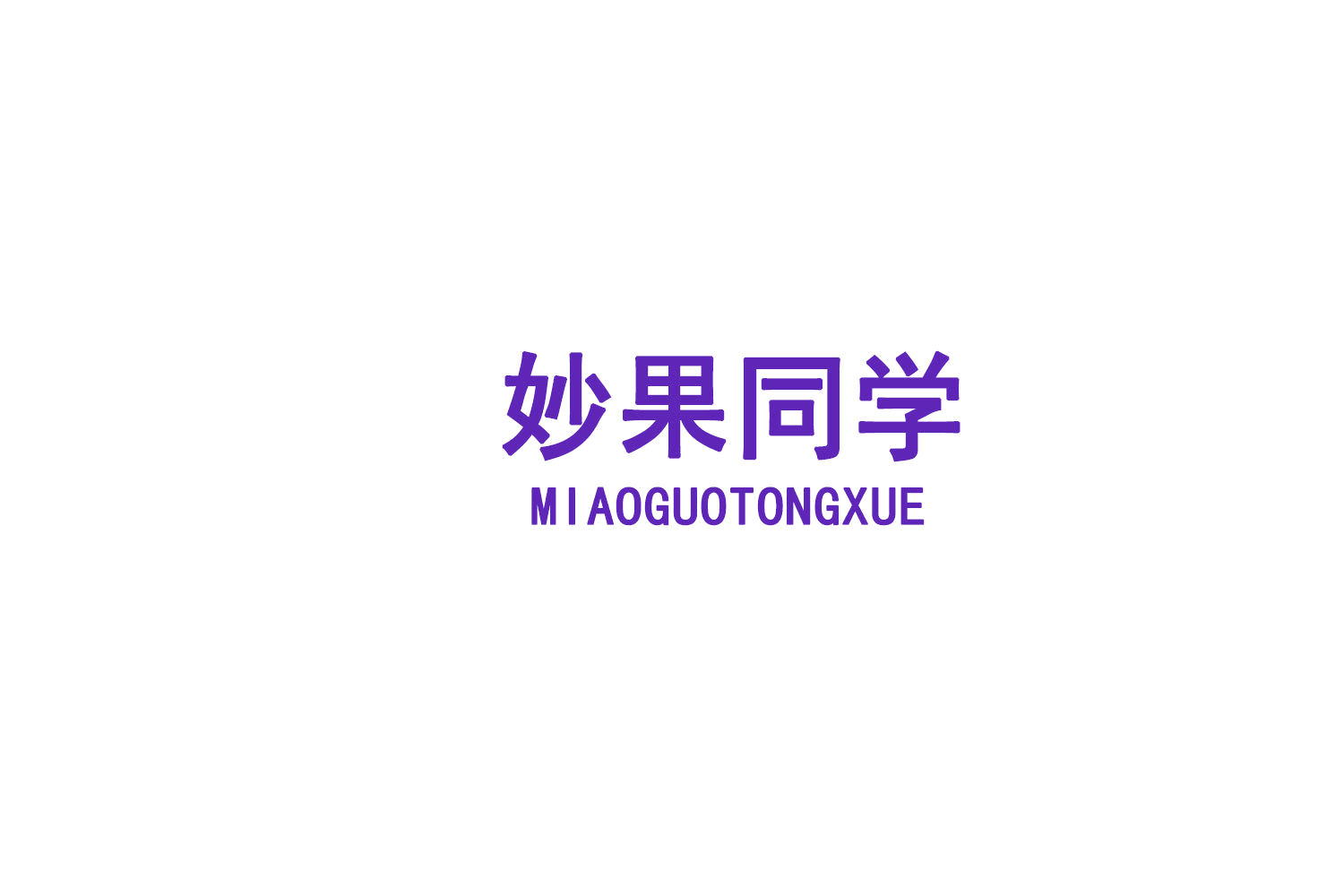 妙果同学 第30类小食配料 注册号77639698商标图样