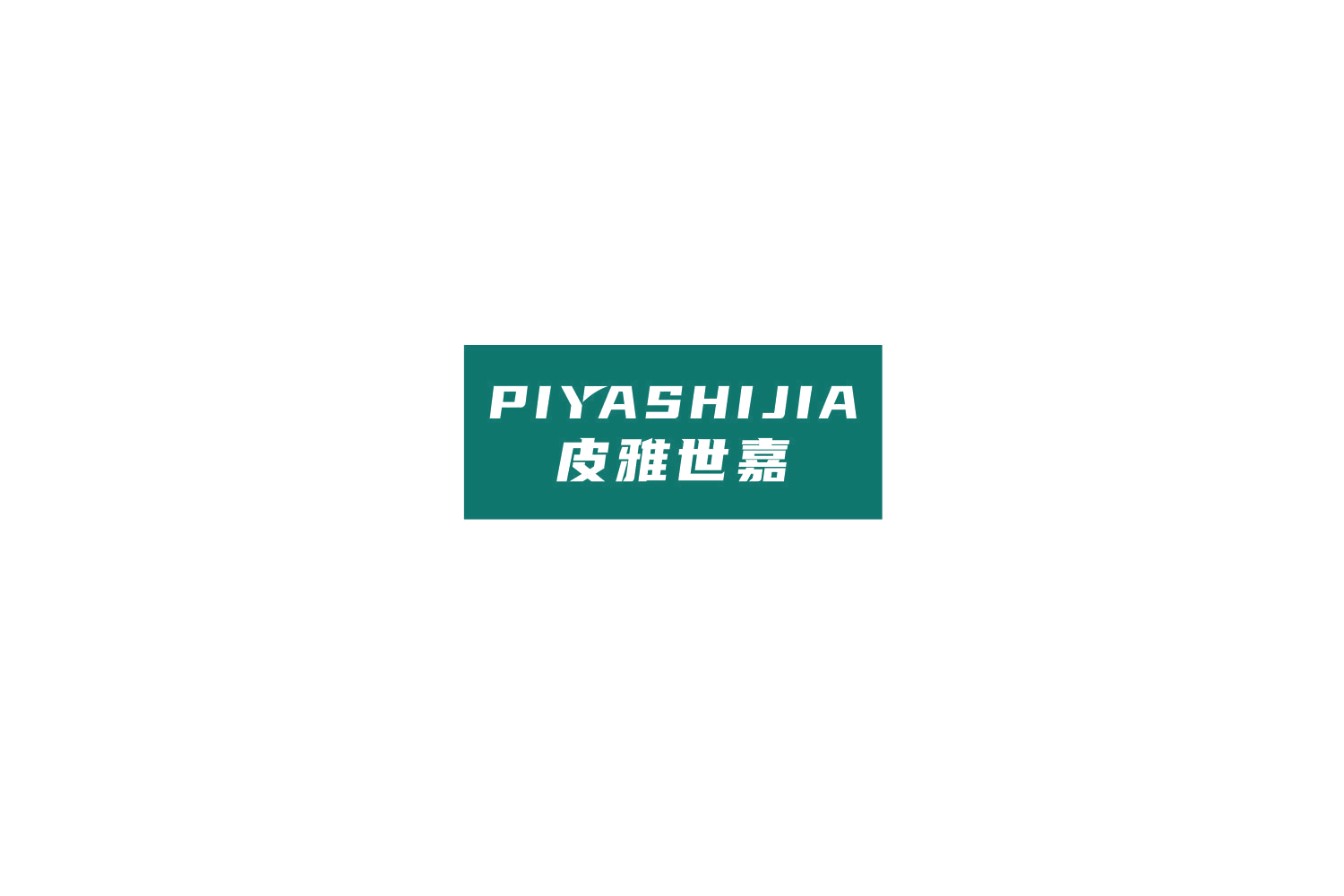 皮雅世嘉 第18类皮革皮具 注册号77640865商标图样