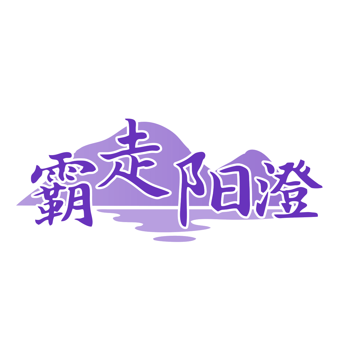 霸走阳澄 第35类广告销售 注册号77640883商标图样