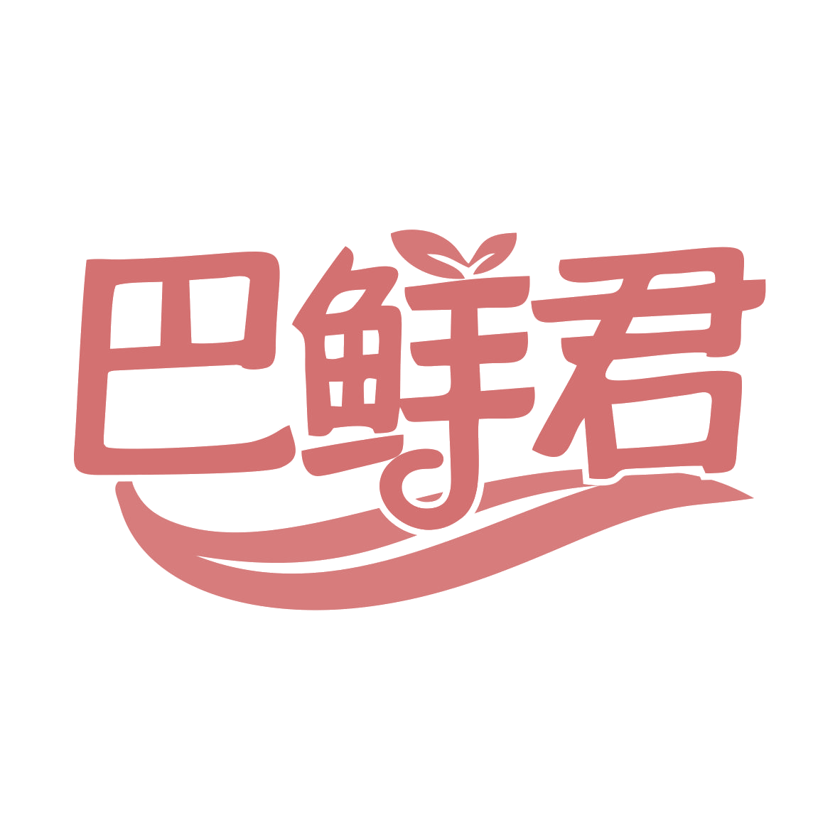 巴鲜君 第35类广告销售 注册号77641027商标图样