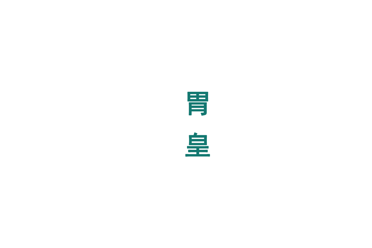 胃皇 第31类水果花木 注册号77641611商标图样