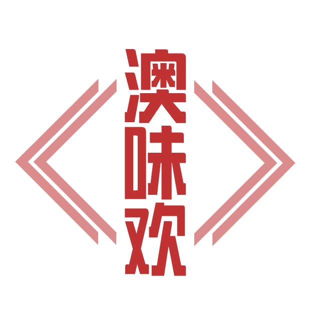 澳味欢 第30类小食配料 注册号77643089商标图样