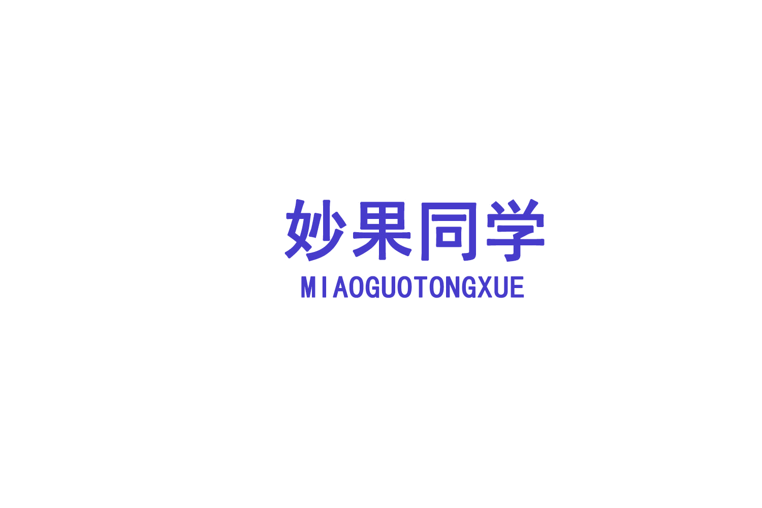 妙果同学 第32类啤酒饮料 注册号77643332商标图样