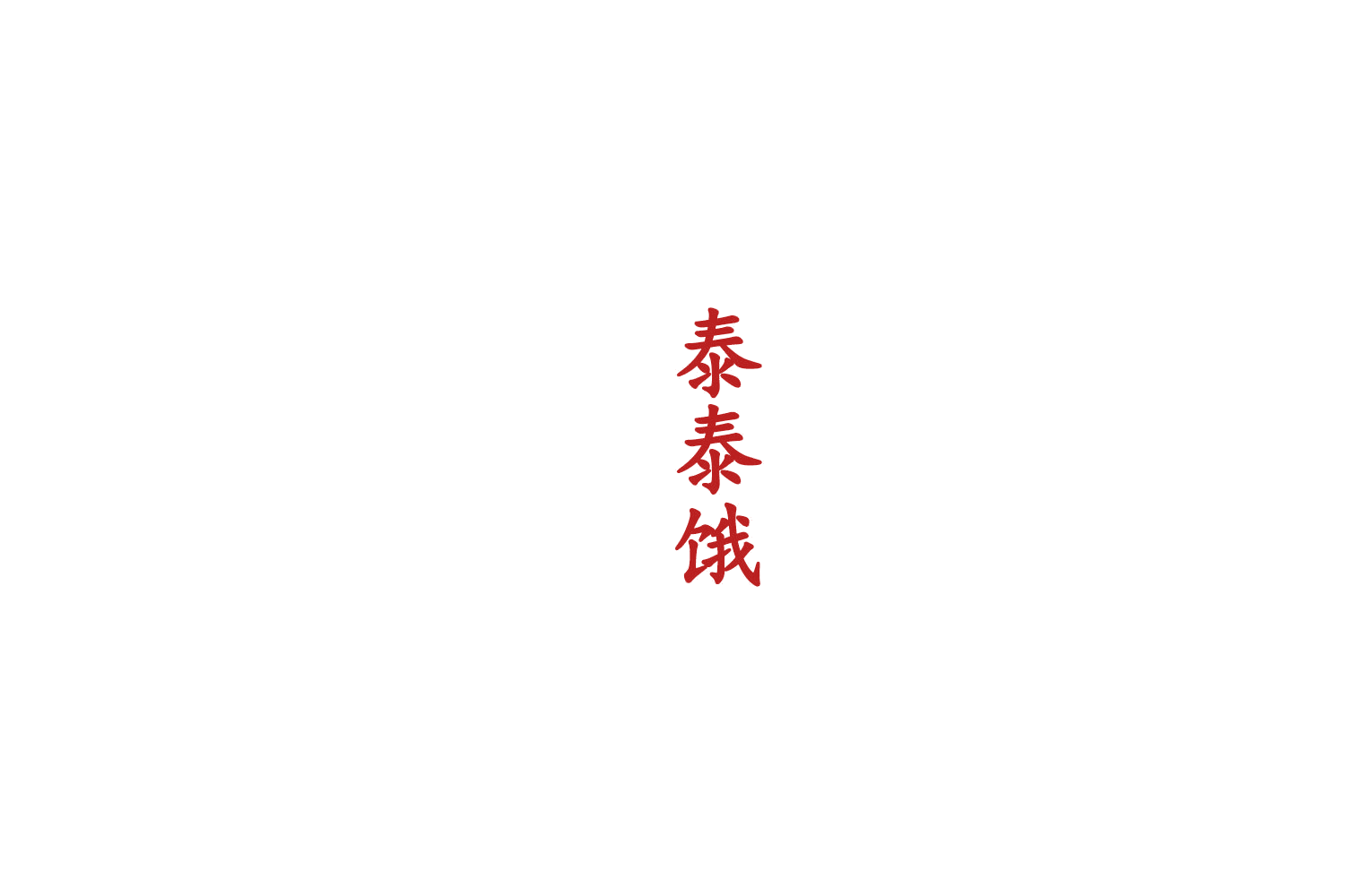 泰泰饿 第31类水果花木 注册号77643903商标图样