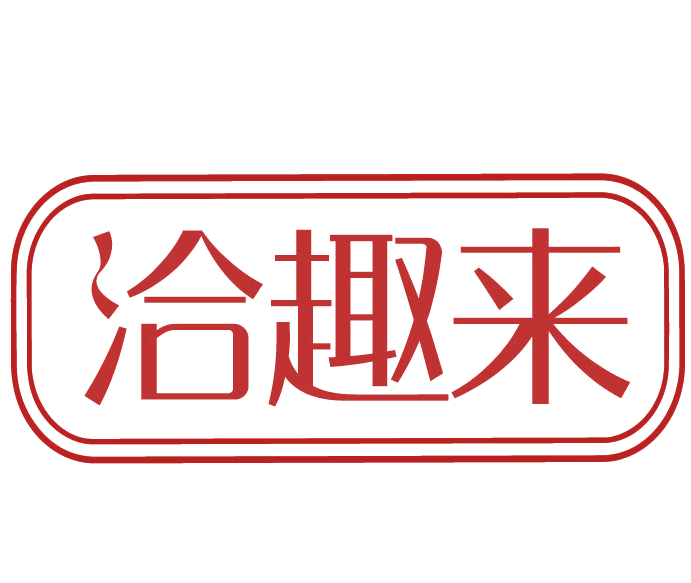 洽趣来 第30类小食配料 注册号77643945商标图样