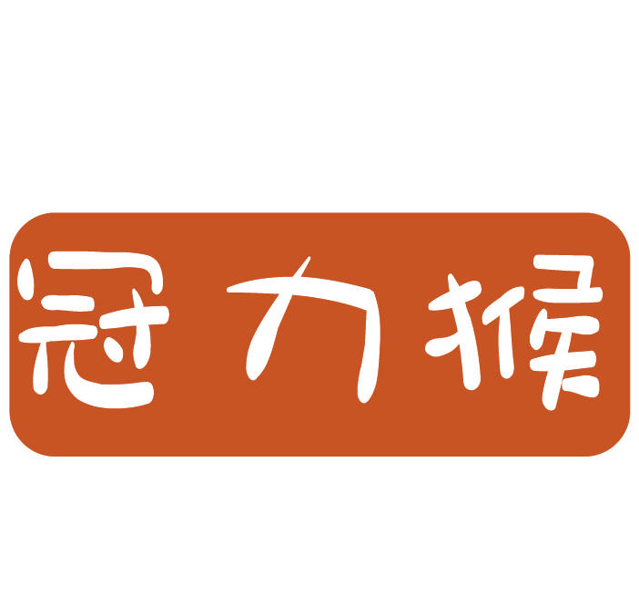冠力猴 第29类食品罐头 注册号77645849商标图样
