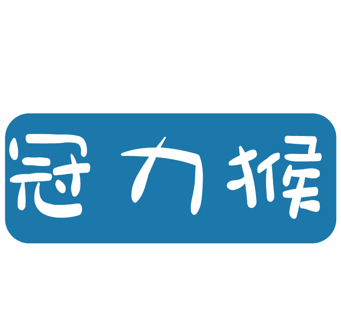 冠力猴 第30类小食配料 注册号77647672商标图样