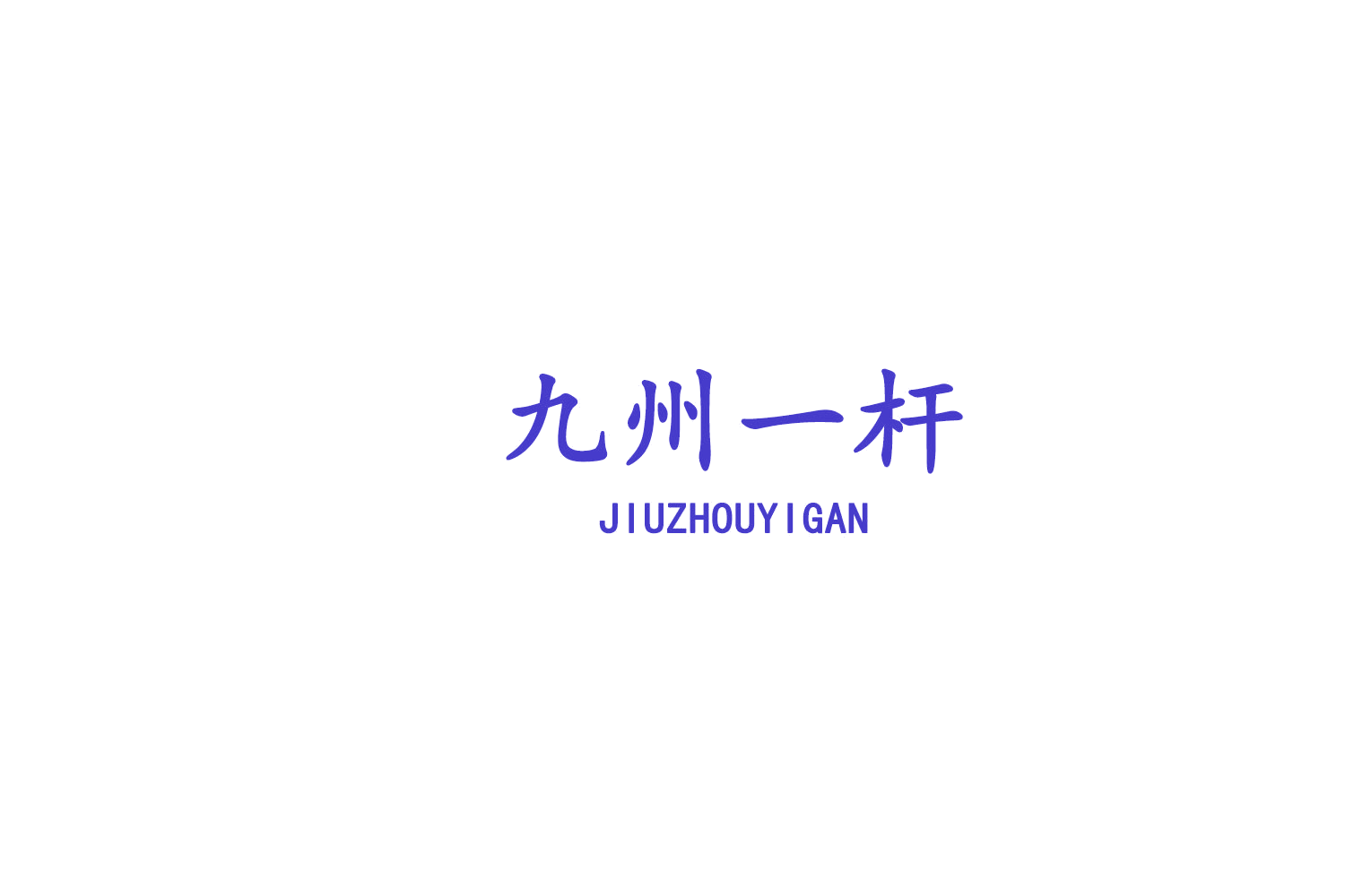 九州一杆 第41类教育娱乐 注册号77650147商标图样