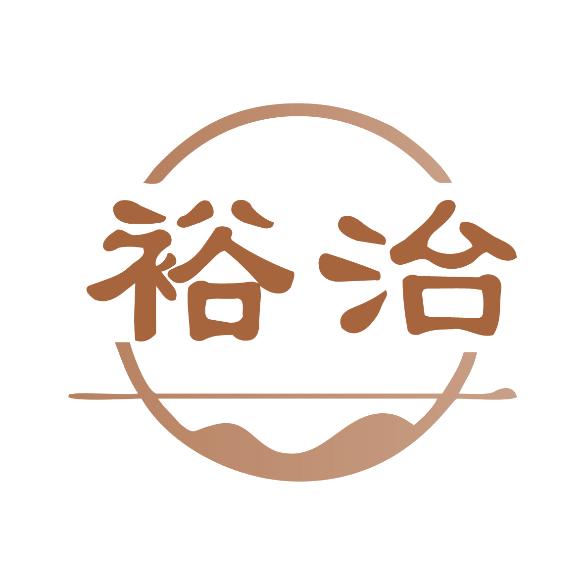 裕治 第44类医疗园艺 注册号77650609商标图样