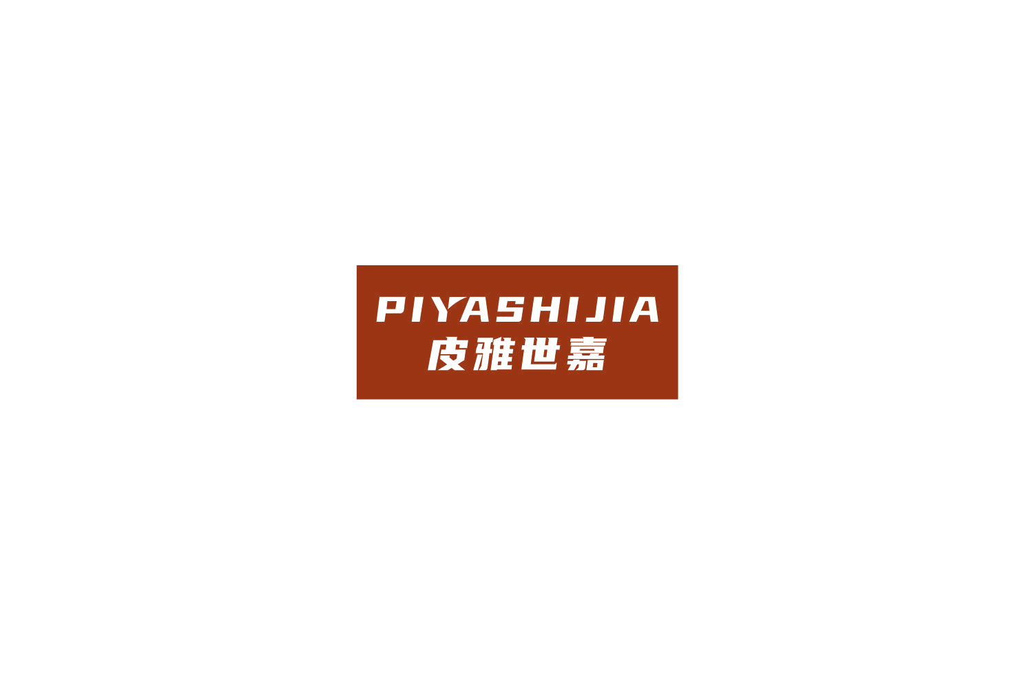 皮雅世嘉 第25类服装鞋帽 注册号77651728商标图样