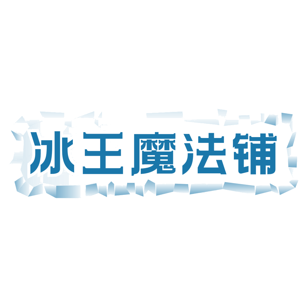冰王魔法铺 第43类餐饮住宿 注册号77654486商标图样