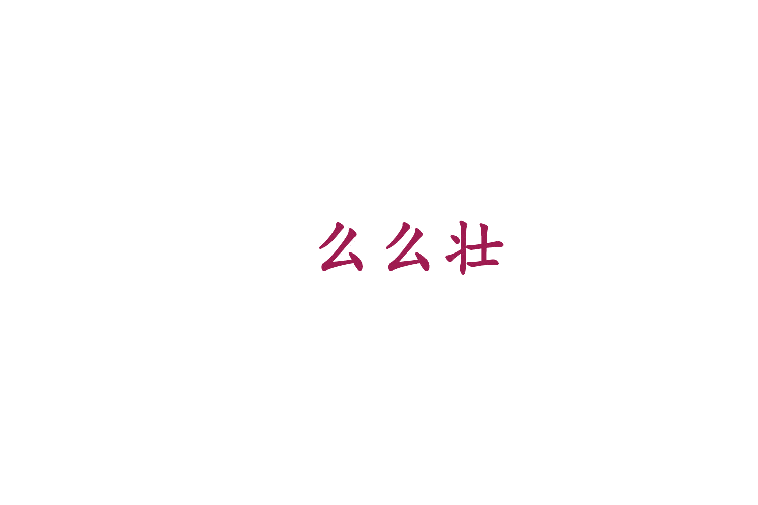 么么壮 第31类水果花木 注册号77655846商标图样