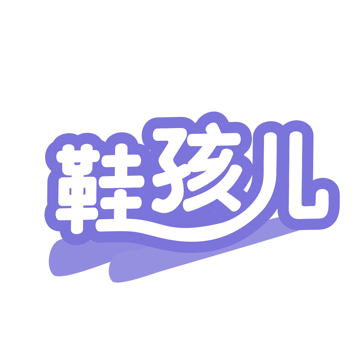 鞋孩儿 第35类广告销售 注册号77658385商标图样
