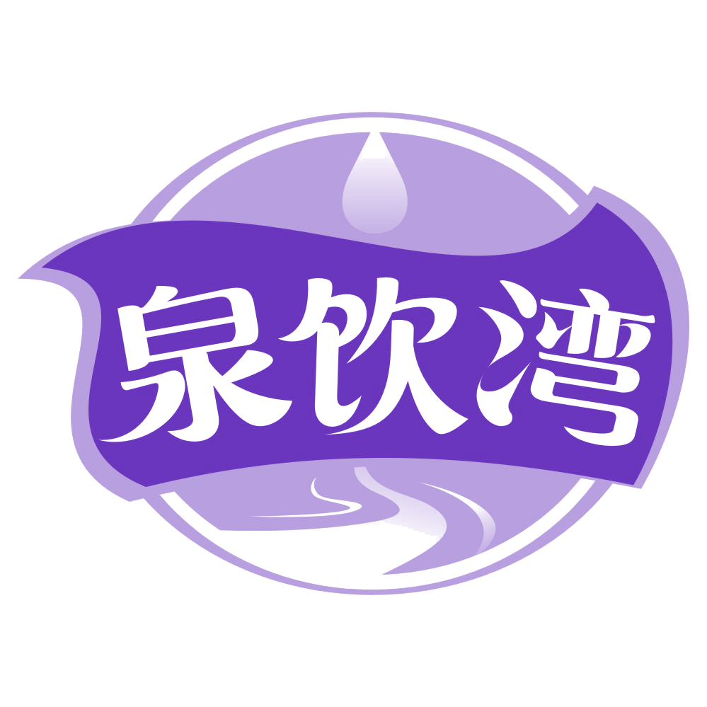 泉饮湾 第32类啤酒饮料 注册号77659329商标图样