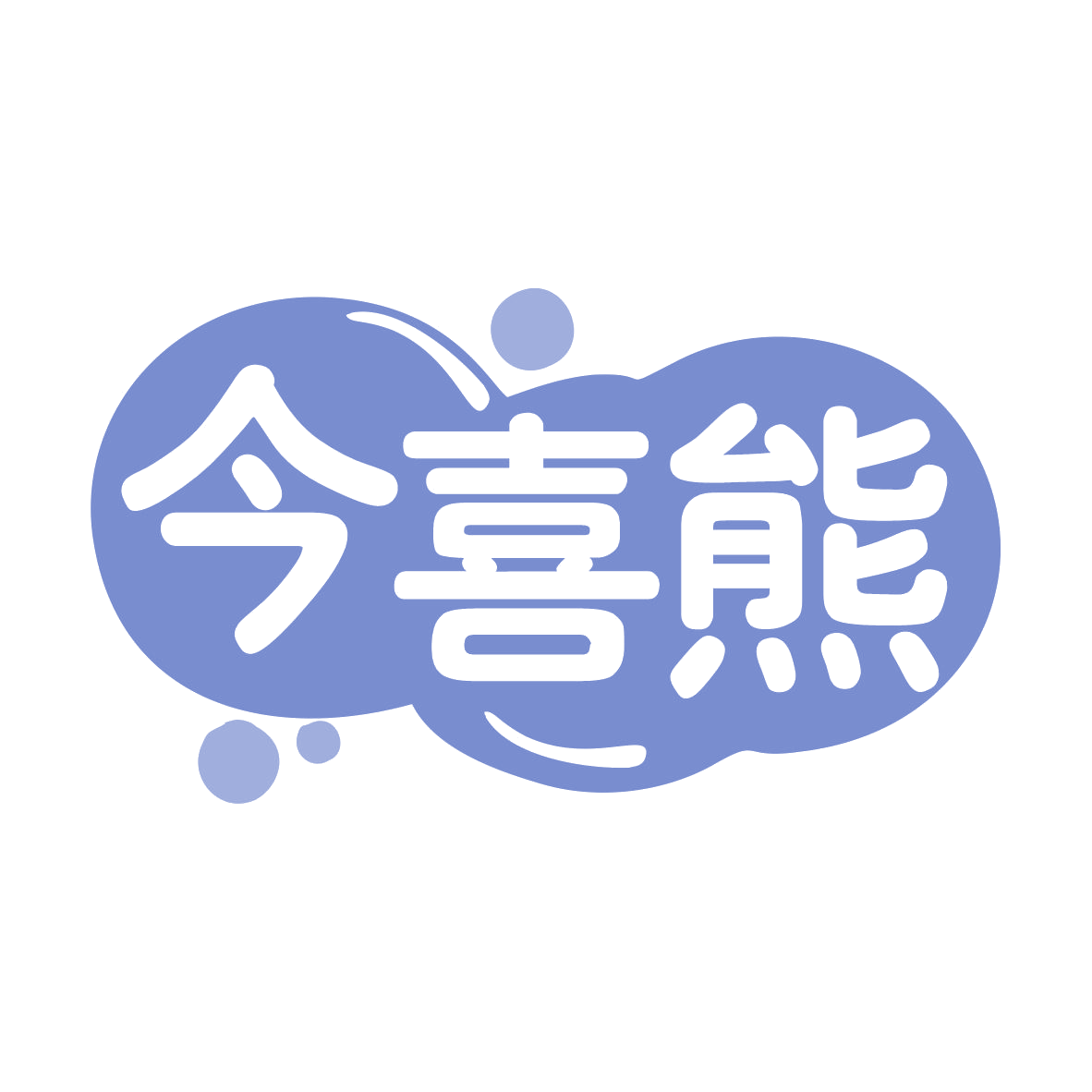 今喜熊 第29类食品罐头 注册号77660327商标图样