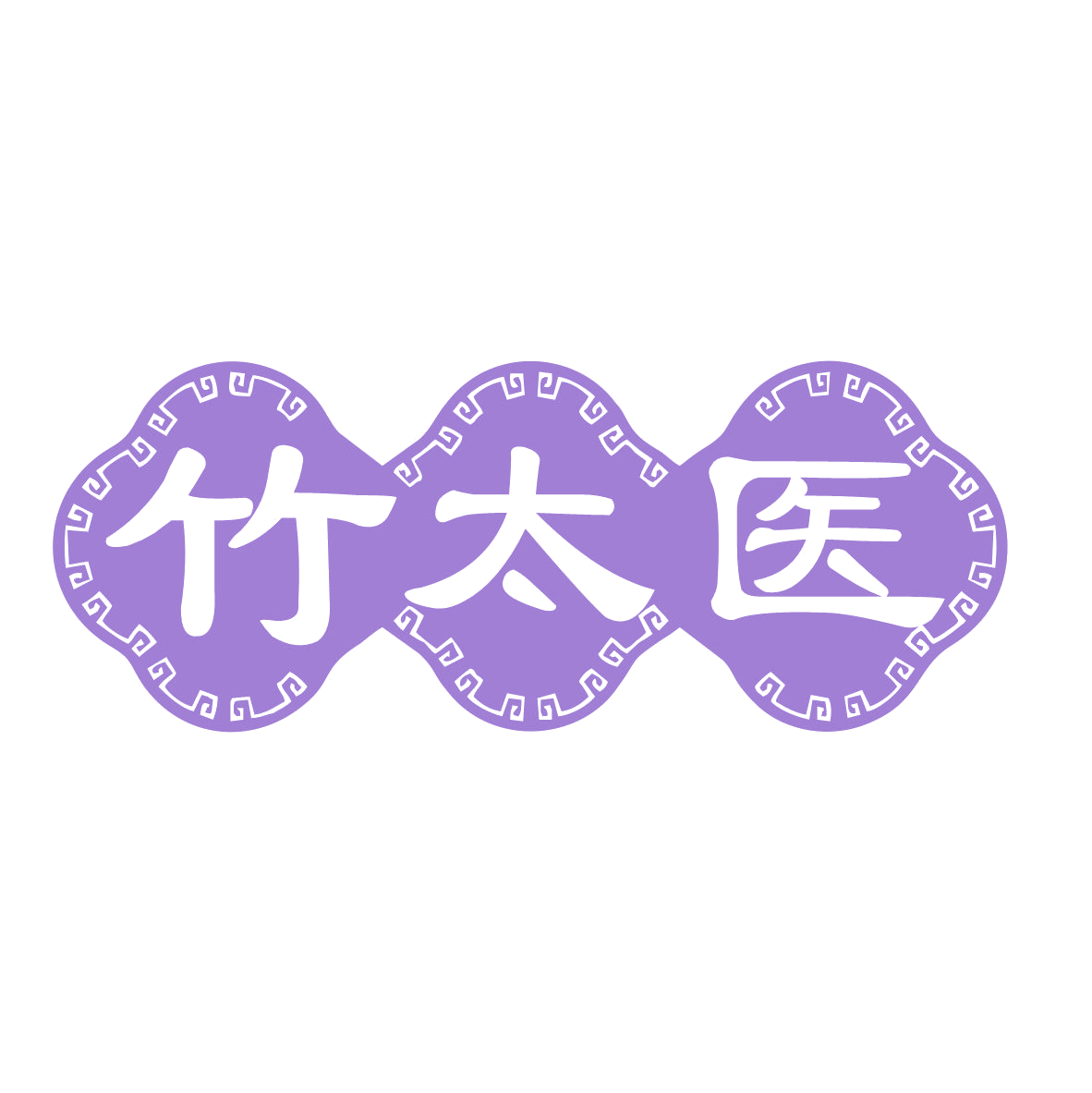 竹太医 第10类医疗器械 注册号77660413商标图样