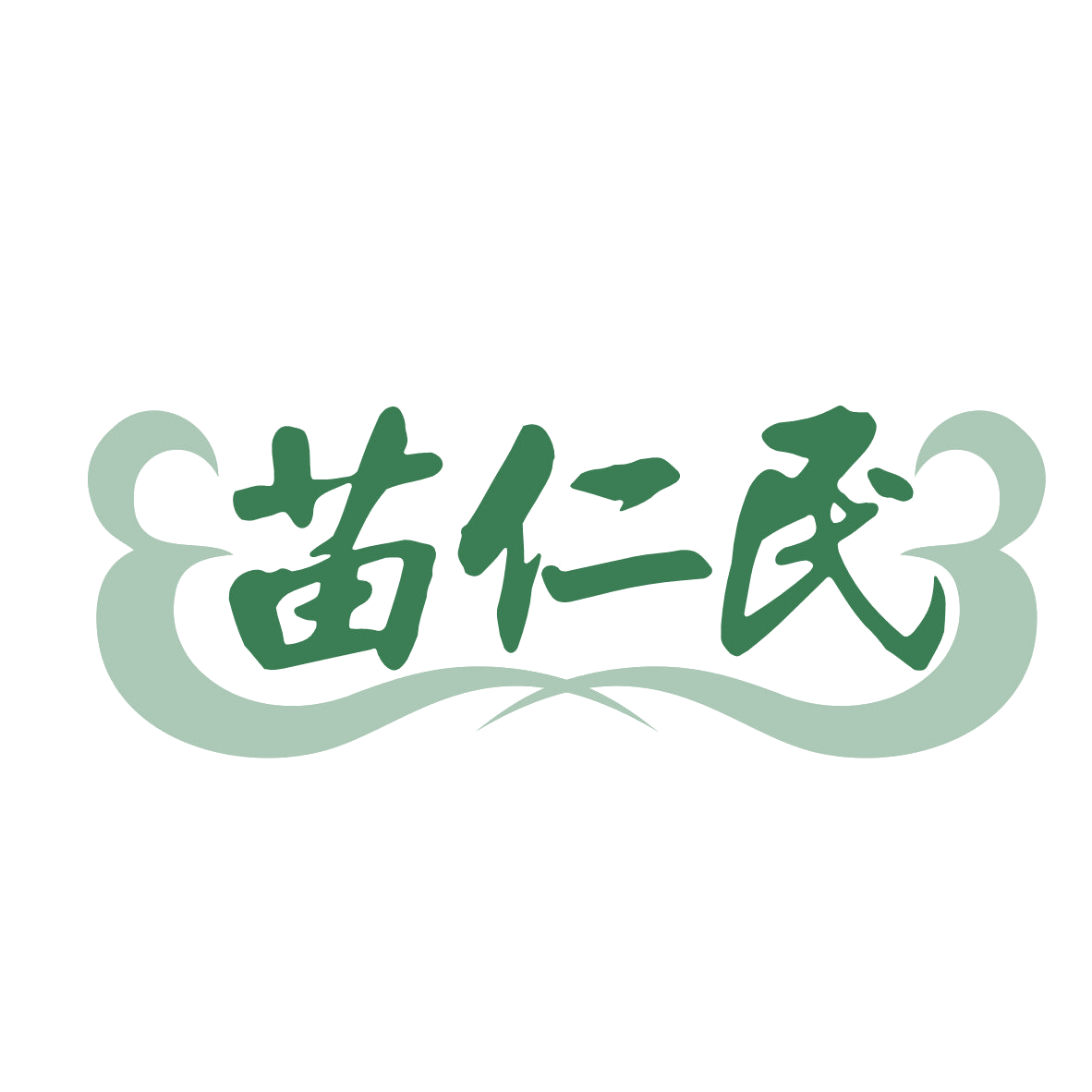 苗仁民 第32类啤酒饮料 注册号77660567商标图样
