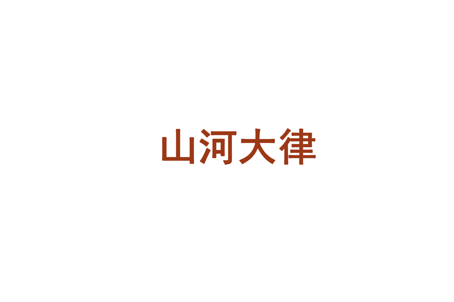 山河大律 第45类社会服务 注册号77660844商标图样