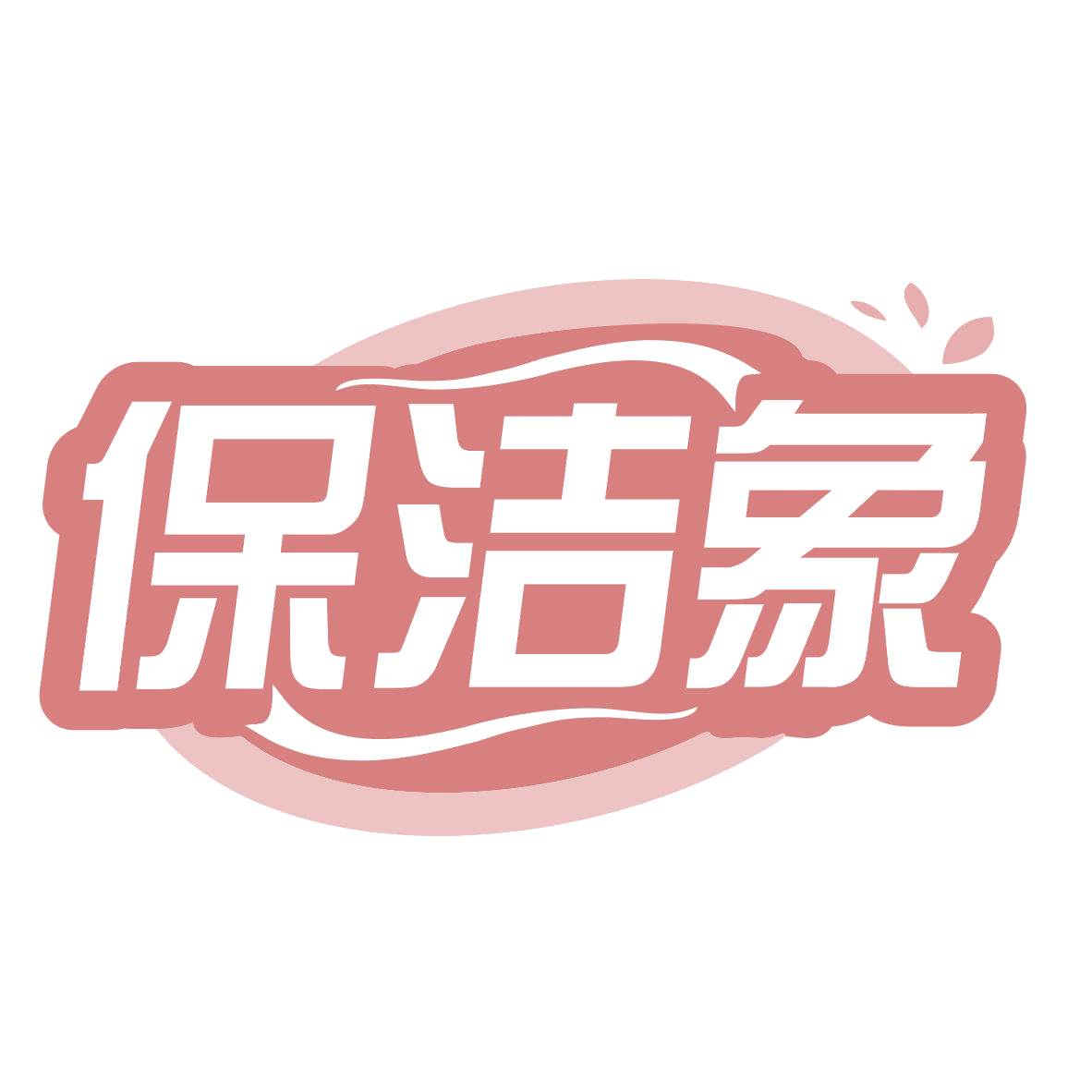 保洁象 第21类厨房洁具 注册号77661237商标图样