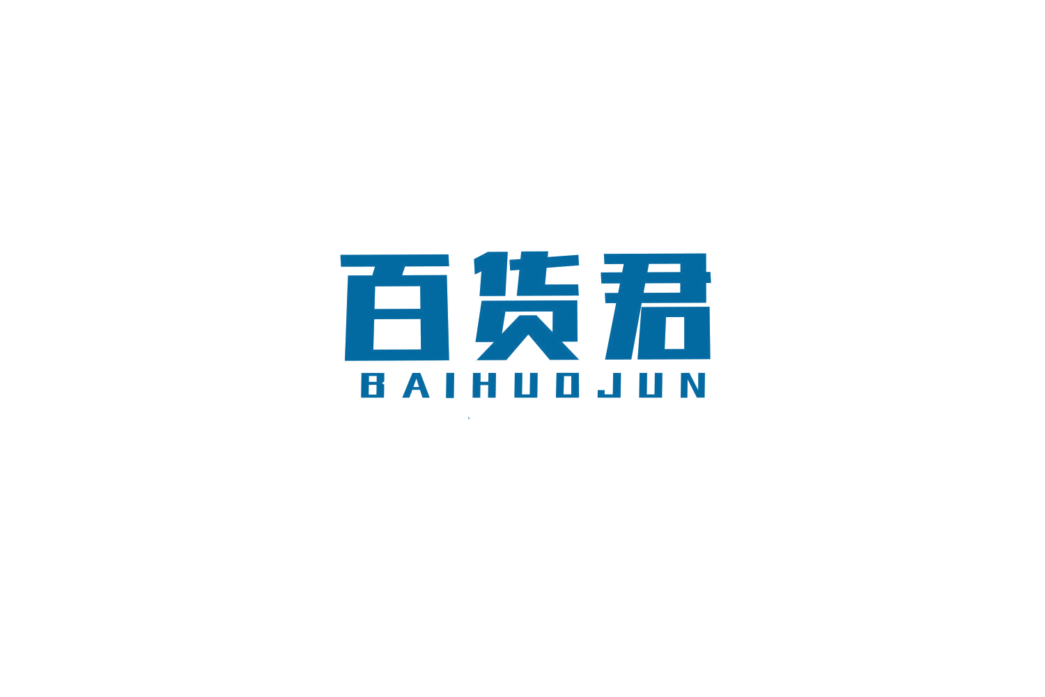 百货君 第35类广告销售 注册号77661855商标图样