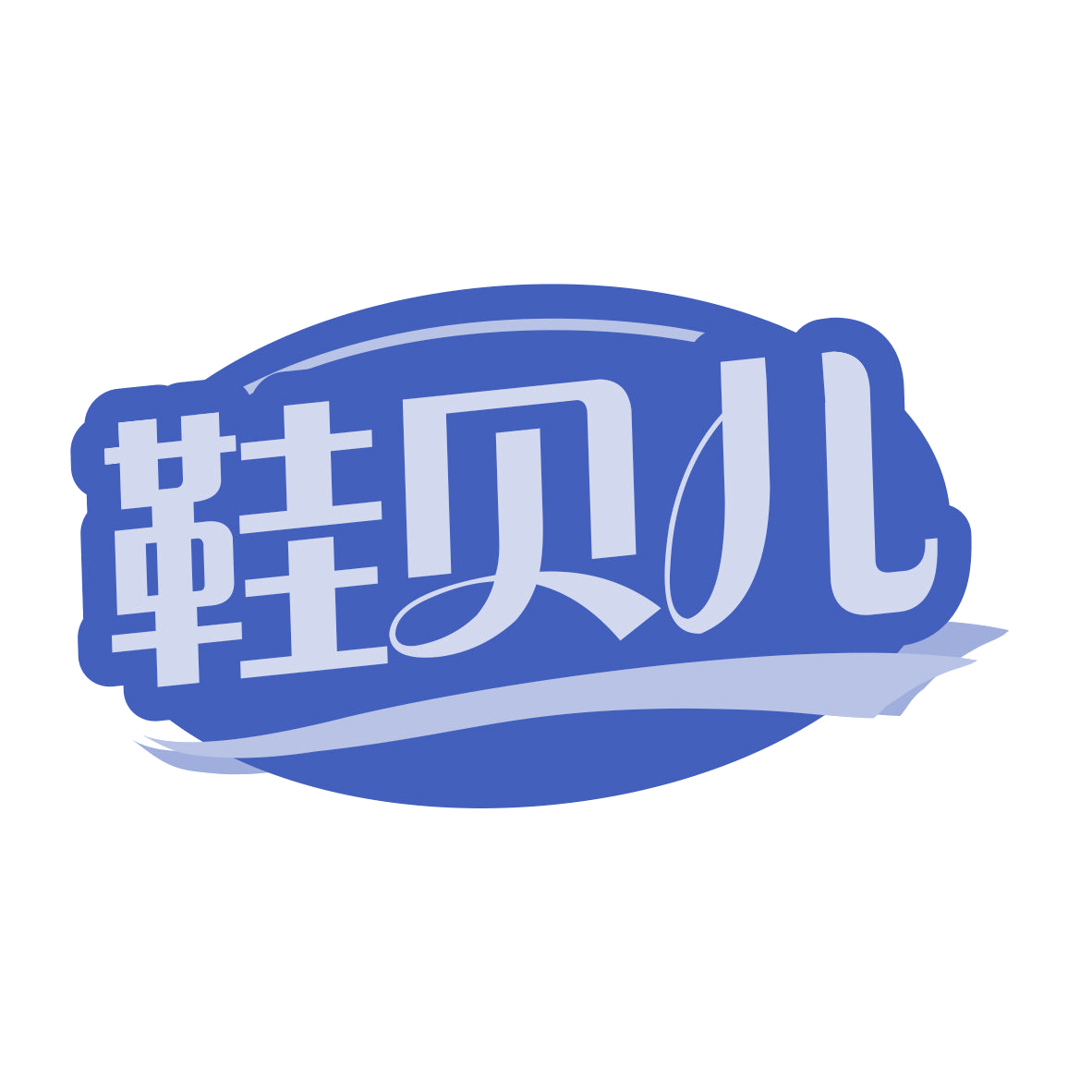 鞋贝儿 第35类广告销售 注册号77662117商标图样