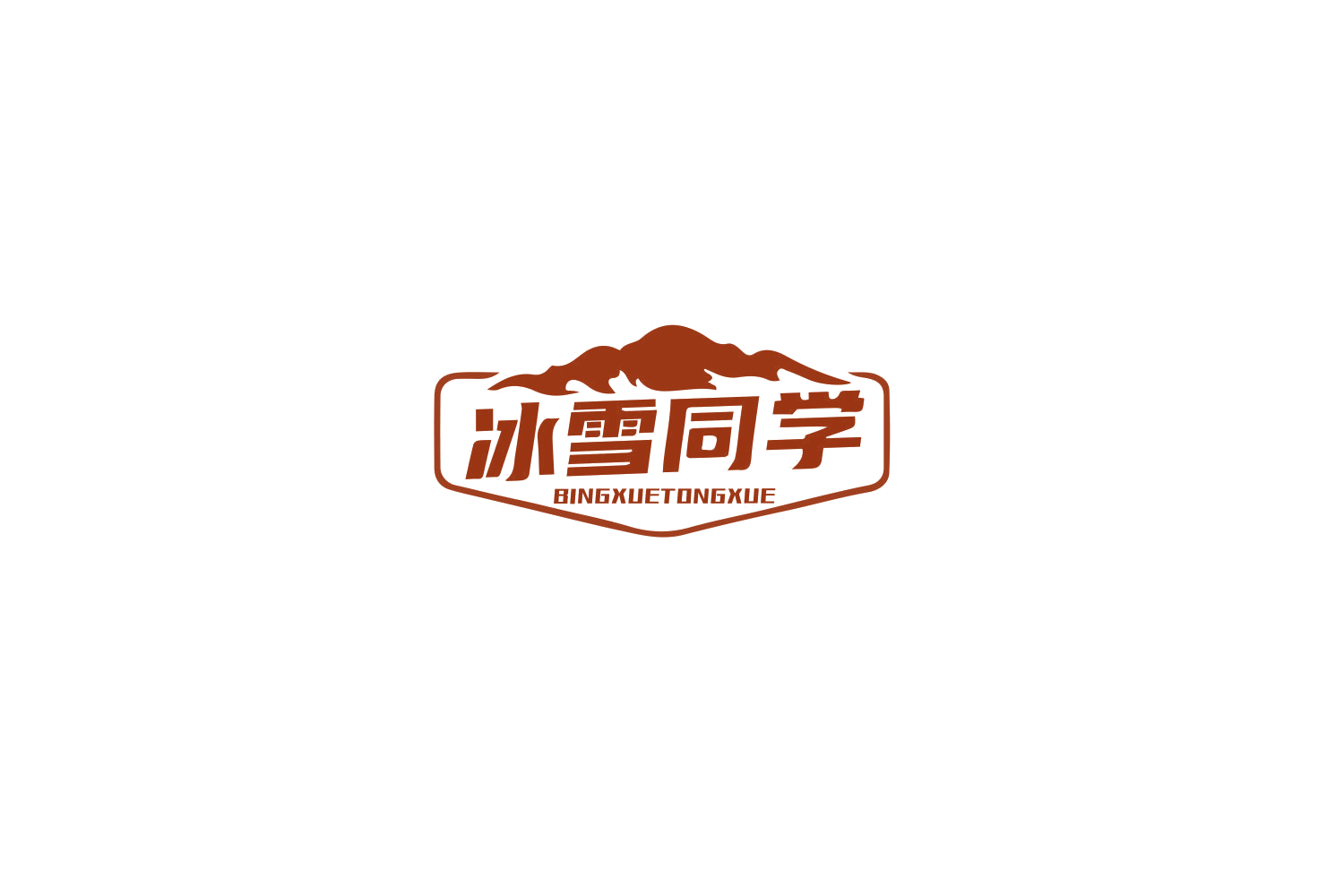 冰雪同学 第28类健身器材 注册号77662753商标图样