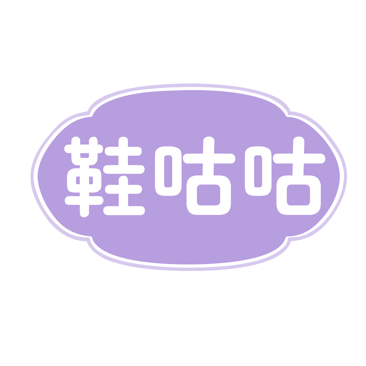 鞋咕咕 第35类广告销售 注册号77663136商标图样