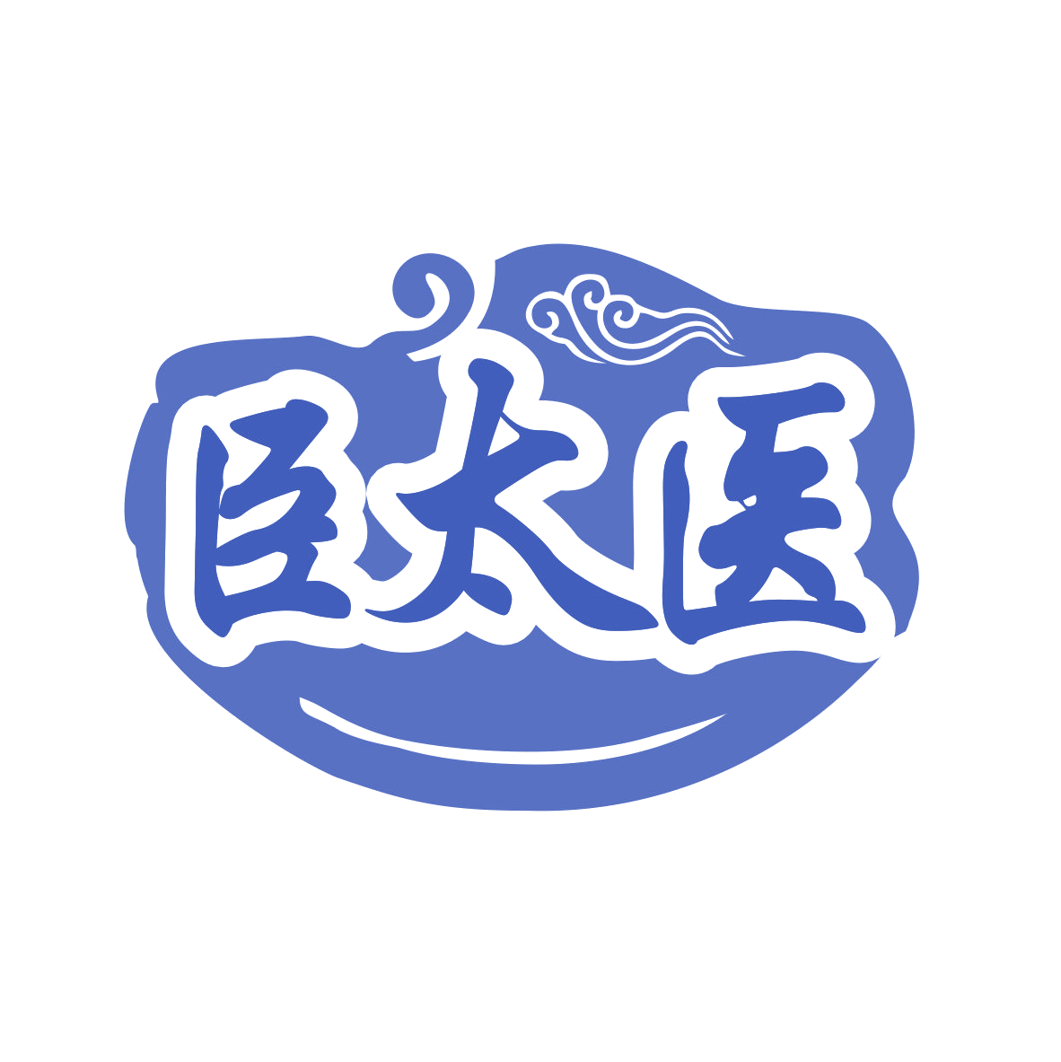 臣太医 第3类日化用品 注册号77663511商标图样