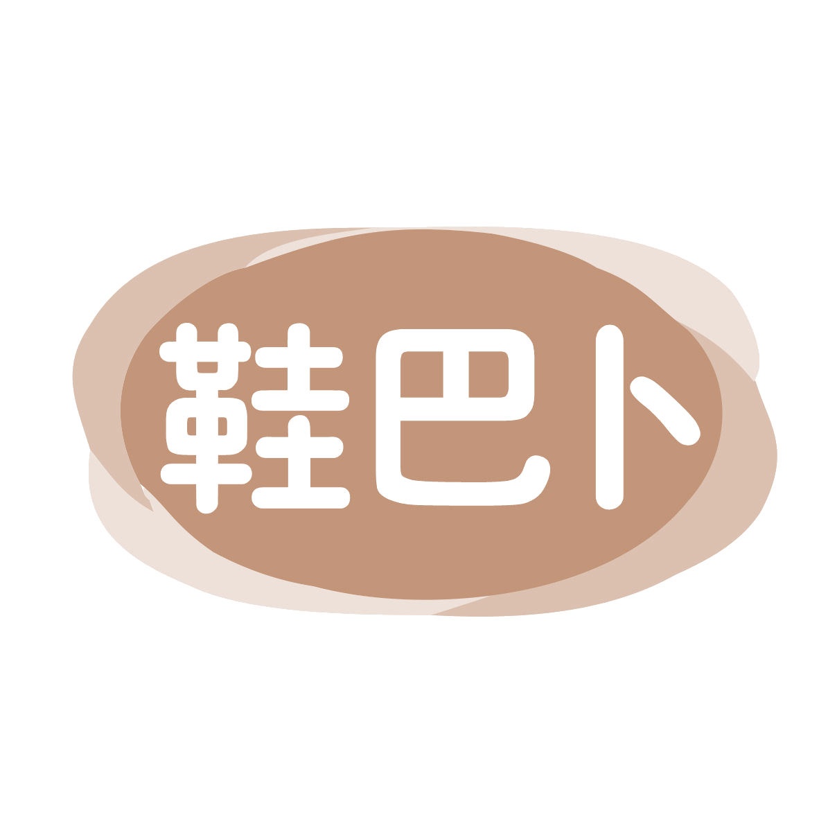 鞋巴卜 第35类广告销售 注册号77663595商标图样