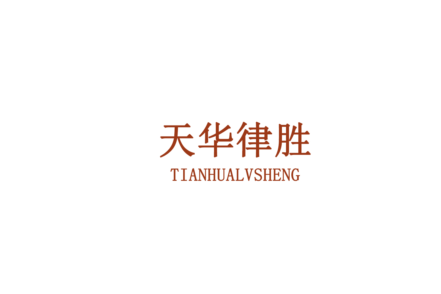 天华律胜 第45类社会服务 注册号77664176商标图样