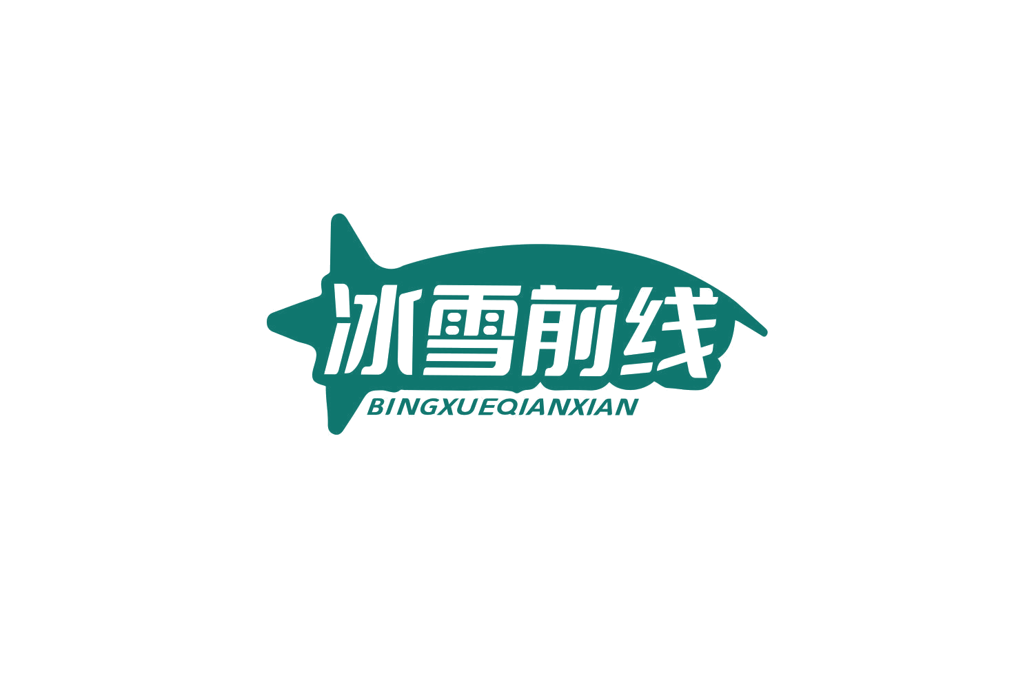冰雪前线 第28类健身器材 注册号77664406商标图样