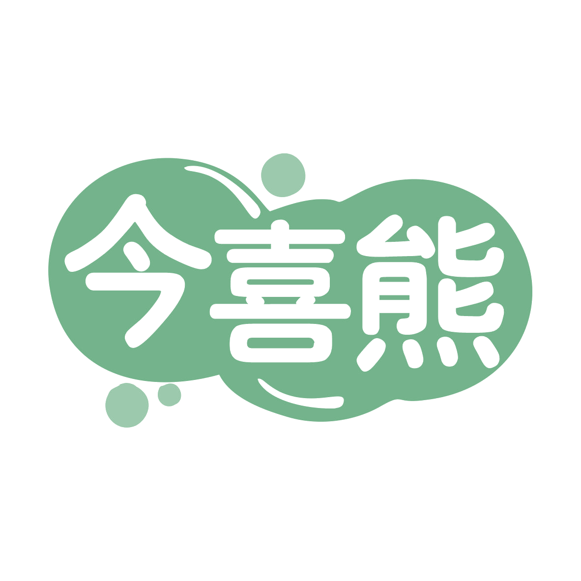 今喜熊 第30类小食配料 注册号77664508商标图样